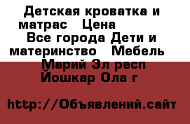 Детская кроватка и матрас › Цена ­ 5 500 - Все города Дети и материнство » Мебель   . Марий Эл респ.,Йошкар-Ола г.